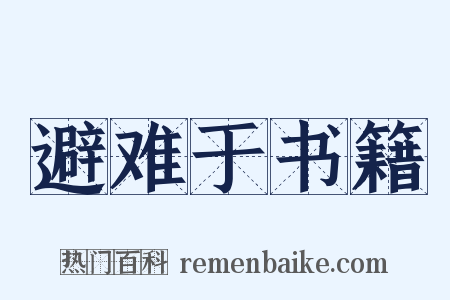 避难于书籍是什么意思的图片